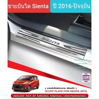 ชายบันได สคัพเพลท บันได Toyota Sienta โตโยต้า เซียนต้า ปี 2016-ปัจจุบัน Scuff plate (สเตนเลสแท้304) 1 ชุดมี 2 ชิ้น