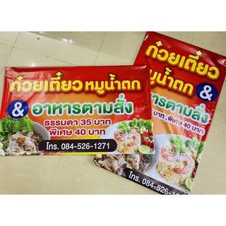 ป้ายก๋วยเตี๋ยวหมู อาหารตามสั่งขนาด 100*60 ซมพร้อมพับขอบตอกตาไก่ ทิ้งเบอร์โทรในแชทได้เลย