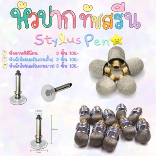 หัวปากกา STYLUS ทัชสกรีน เขียนหน้าจอมือถือ (ขายแยก) ราคาถูก