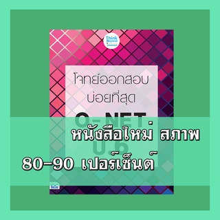 หนังสือป.6 โจทย์ออกสอบบ่อยที่สุด O - NET ป.6  9786164491366