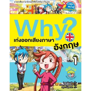 Why? เก่งสนทนาภาษาอังกฤษ เล่ม 01 + CD (ปกใหม่) เขียน : Lee, Yu-Jin