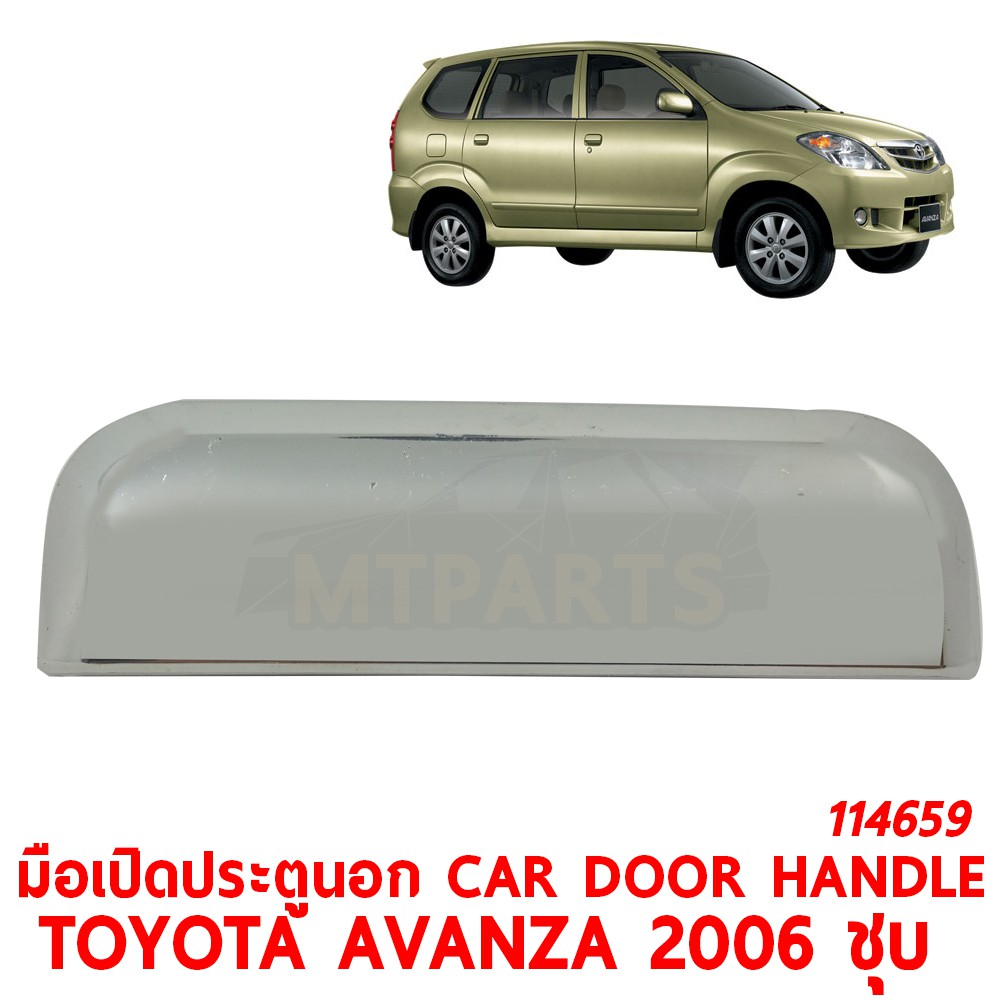 มือเปิดประตูนอก CAR DOOR HANDLE TOYOTA AVANZA 2006 ชุบ /ดำ