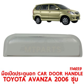 มือเปิดประตูนอก CAR DOOR HANDLE TOYOTA AVANZA 2006 ชุบ-ดำ (114659)