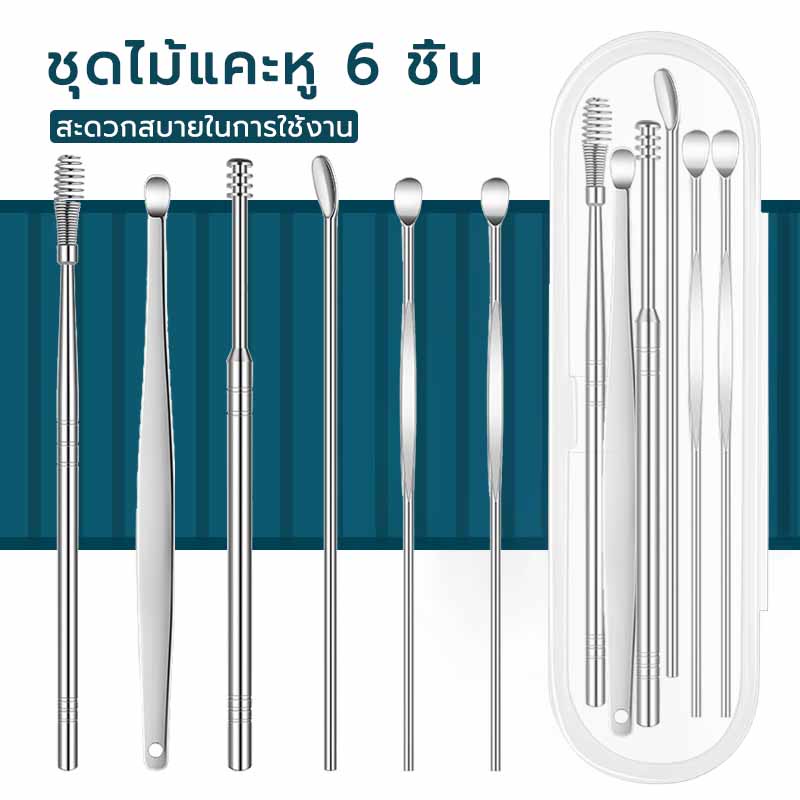 ซื้อ ชุดไม้แคะหู ชุดแคะหู ไม้แคะหู ที่แคะหู สแตนเลสมืออาชีพ ครบชุด 6ชิ้น ทำความสะอาดหูเครื่องมือ Ear pick 6in1 kit Sutairu