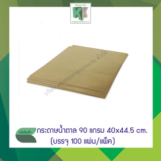 ราคากระดาษปูพื้นรถ กระดาษรองพื้นรถยนต์ กระดาษคาร์แคร์ กระดาษน้ำตาล  90 แกรม (ขนาด 40x44.5 cm. 100 แผ่น/แพ็ค)