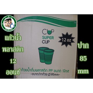 แก้วพลาสติก12oz ปาก85ลอนใส(50ใบ)