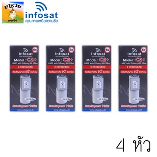 -INFOSAT- Infosat LNB C2+ 5G Filter C-BAND หัวรับดาวเทียม 2 จุด (ตัดสัญญาณ 5G) ไม่มีสกาล่า **แพ็ค 4 หัว**