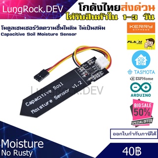 โมดูล วัดความชื้น ในดิน Capacitive Soil Moisture Sensor แบบไม่เป็นสนิม มีจำหน่ายกล่องกันน้ำสำหรับครอบอุปกรณ์จำหน่าย