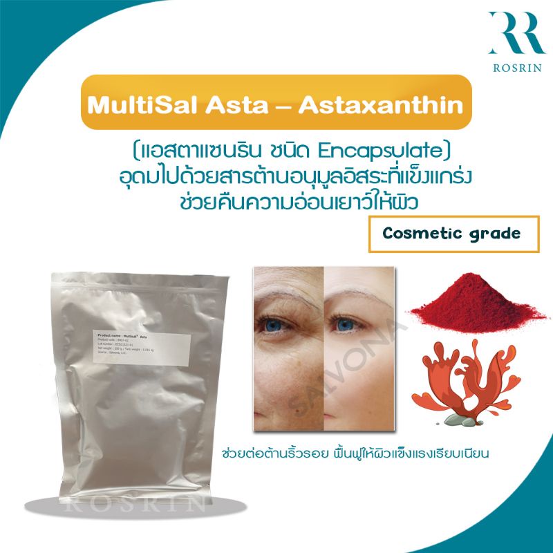 Astaxanthin (แอสตาแซนธิน ชนิด Encapsate) อุดมไปด้วยสารต้านอนุมูลอิสระ คืนความอ่อนเยาว์ให้ผิว (ขนาด 10g, 25g, 50g)