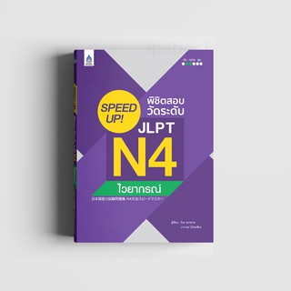 SPEED UP! พิชิตสอบวัดระดับ JLPT N4 ไวยากรณ์ (หนังสือไม่มีซีลพลาสติก)