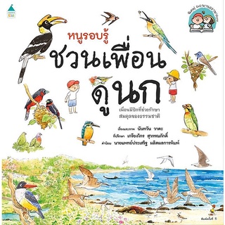 Se-ed (ซีเอ็ด) : หนังสือ หนูรอบรู้ ชวนเพื่อนดูนก