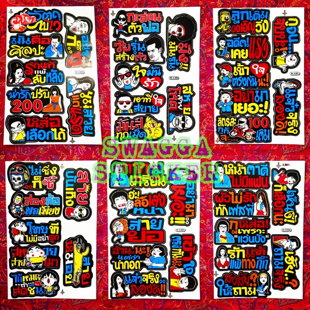 สติกเกอร์ แต่งรถ 4ใบ100บาท มีให้เลือก7ลาย คำแซว