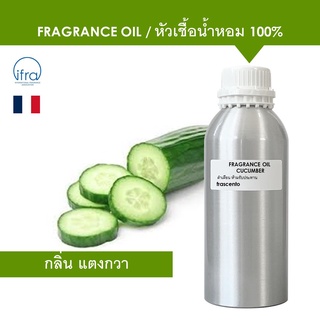 CUCUMBER FRAGRANCE OIL (1 kg) - หัวเชื้อน้ำหอม กลิ่น แตงกวา เข้มข้นสูง ติดทนยาวนาน