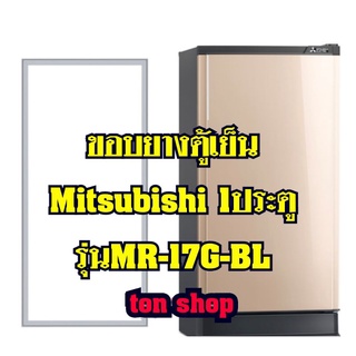 ขอบยางตู้เย็นMitsubishi (1ประตู)รุ่นMR-17G-BL