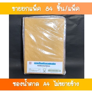 SR-004 ชุดซองน้ำตาล A4 ไม่ขยาย ไม่มีครุฑ 1×7 ซอง (ขายส่งยกโหล(1×12 แพค)