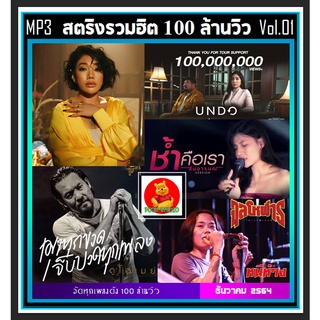 [USB/CD] MP3 สตริงรวมฮิต 100 ล้านวิว Vol.01 #เพลงไทย #เพลงเพราะโดนใจ #เพลงดีต้องมีติดรถ ☆100 เพลง❤️❤️❤️