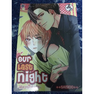 นิยายวาย " Our Last Night ใต้ความกลัวเมีย " โดย saisioo