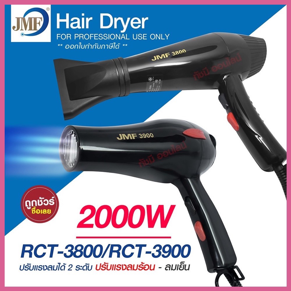 ไดร์ ไดร์เป่าผม เครื่องเป่าผมไฟฟ้า รุ่น  JMF-3800 JMF3800 / JMF-3900 JMF 3900 ปรับลมร้อน-เย็น มี มอก