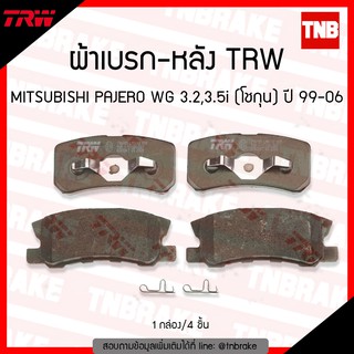 TRW ผ้าเบรค (หลัง) MITSUBISHI PAJERO WG 3.2,3.5i (โชกุน) ปี 99-06