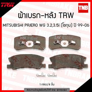 TRW ผ้าเบรค (หลัง) MITSUBISHI PAJERO WG 3.2,3.5i (โชกุน) ปี 99-06