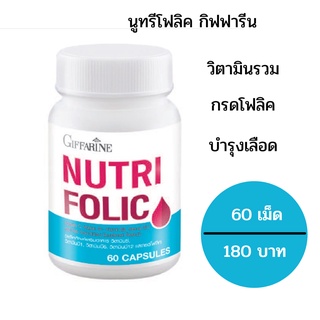 นูทริ โฟลิค กิฟฟารีน NUTRI FOLIC GIFFARINE | เสริมธาตุเหล็ก สร้างเม็ดเลือด บำรุงเลือด เลือดจาง อ่อนเพลีย