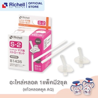 Richell อะไหล่หลอดดูด อะไหล่หลอดแก้วหัดดื่มริเชล 1 กล่อง ได้ 2 ชุด