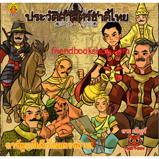 ประวัติศาสตร์ชาติไทย (ฉบับการ์ตูน)