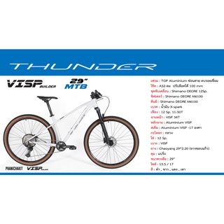 รถจักรยานเสือภูเขา VISP รุ่น Thunder 29นิ้ว ใหม่ล่าสุด จากแบรนด์ VISP Builder