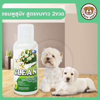 CLEAN แชมพูสุนัข สูตรขนขาว สะอาด สดชื่่น (480 ml) 2 ขวด