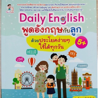 หนังสือเด็ก Daily English พูดอังกฤษกับลูกด้วยประโยคง่ายๆ ใช้ได้ทุกวัน