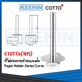 CT0226(HM) ที่ใส่กระดาษชำระแนวตั้ง รุ่น เคิร์ฟ COTTO CT0226(HM) Paper Holder Series Curve