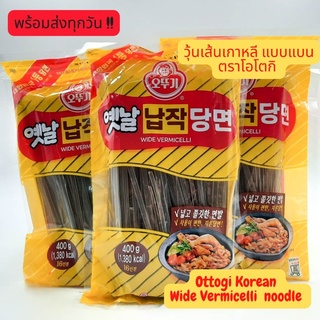 [สูตร​เจ]​ 📌พร้อมส่งทุกวัน !!📌📌วุ้นเส้นเกาหลีแบน ตราโอโตกิ Ottogi Wide Vermicelli glass noodle/ Dangmyun ขนาด 100/ 400g