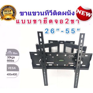 ﻿ขาแขวนทีวี LCD/LED TV SONICA CP-402-2655  26"-55" แบบขายึดจอ 2 ขา ยืดได้ ติดผนัง พร้อมอุปกรณ์ติดตั้ง