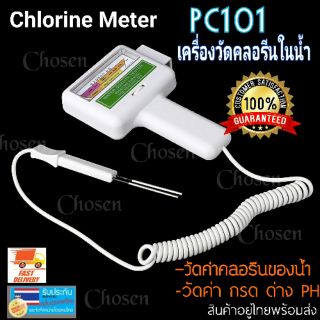 Chlorine Meter PC101ที่วัดน้ำคลอรีน เช็คค่าวัดคลอรีนใน สระว่ายน้ำ น้ำดื่ม บ่อน้ำ สปา ตรวจค่า PH และ C12 วัดค่ากรด-ด่าง