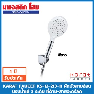 KARAT FAUCET KS-12-213-11 ฝักบัวสายอ่อนปรับน้ำได้ 3 ระดับ ที่ด้าม (สีขาว)+สายอะครีลิค