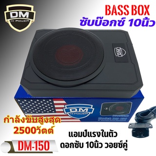 Subbox Bassbox DM-150 2500W MAX ซับบอกซ์ เบสบ็อกซ์,ซับใต้เบาะ 10นิ้ว มีแอมป์ขยายเสียง เพาเวอร์แอมป์ในตัว แถมตัวปรับเสียง