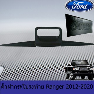 คิ้วฝากระโปรงท้าย ฟอร์ด เรนเจอร์ FORD Ranger 2012-2020 ดำด้าน