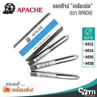 APACHE ชุดดอกต๊าปเกลียวมิล  |  ขนาด M12 M14 M16 M18