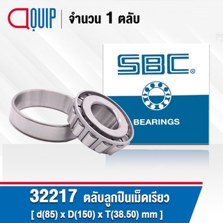 32217 SBC ตลับลูกปืนเม็ดเรียว ขนาด 85x150x38.50 มม. TAPERED ROLLER BEARINGS 32217J ( เพลา 85 มม. )