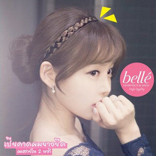 BELLE แฮร์พีช เปียคาดผม แบบยืดได้ 1.5cm สวยสไตล์เกาหลี (พร้อมส่ง)