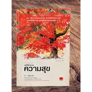 ขอให้ร่ำรวย ความสุข โดย เบญญาวัธน์ (หนังสือมือสอง หายาก สภาพดี)