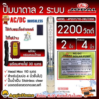 JODAI ปั๊มบาดาล 2 ระบบ AC/DC รุ่น 4PSS17/110-280/2200 (ป้ายเขียว) ท่อออก 2นิ้ว/Headmax 110เมตร ซัมเมิส บาดาล