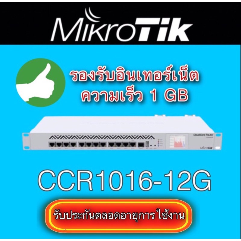 Mikrotik รุ่น CCR1016-12G เราท์เตอร์สำหรับโหลด balanceรวมอินเทอร์เน็ตและจัดการระบบอินเทอร์เน็ต