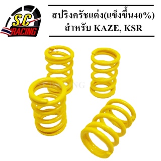 สปริงครัชแต่ง(แข็งขึ้น40%) KAZE, KSR (สีเหลือง 4 ตัว)