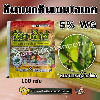 อีมา-เอ็กซ์ (อีมาเมกตินเบนโซเอต) ขนาด 100 กรัม กำจัดแมลงและหนอนได้หลายชนิด