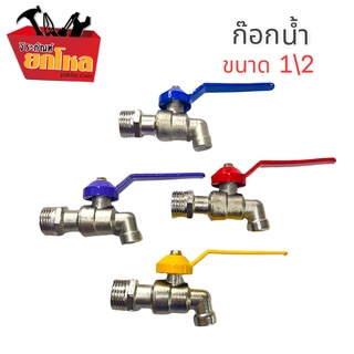 ก๊อก ก๊อกน้ำ H2O ขนาด 4 หุน (1/2) ราคาถูก คุณภาพเกินราคา ทนทาน ไม่เป็นสนิม (คละสี)