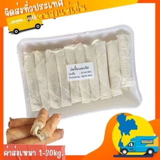 ป๊อเปี๊ยะแฮมชีส (20ชิ้น)⚠️ลอตนี้ถุงใส ⚡️ส่งด่วน 🔥ค่าส่งเหมา✅คละได้ทั้งร้าน❗️โฟมฟรี💦ทุกจังหวัด 🚚💨ส่งขนส่งแช่เย็น❄️
