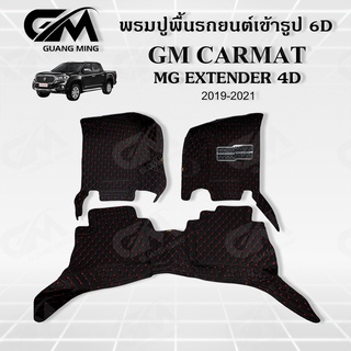 ⭐รับประกัน 1 ปี⭐ พรมปูรถยนต์ พรม6D MG Extender CAB/4Dr เอ็มจี เต็มคัน 3 ชิ้น ตรงรุ่น พร้อมของแถม