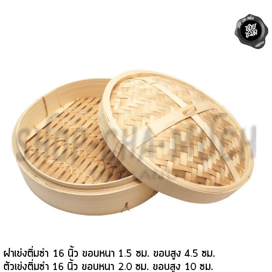 เข่ง นึ่ง ติ่มซำ 16 นิ้ว ขอบหนา 2.0 ซม. ไม้ไผ่ เฉพาะเข่ง หรือ เฉพาะฝา - 1 อัน