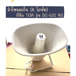 ลำโพงฮอร์น TOA รุ่น SC-632 AS (8โอห์ม 30 วัตต์)